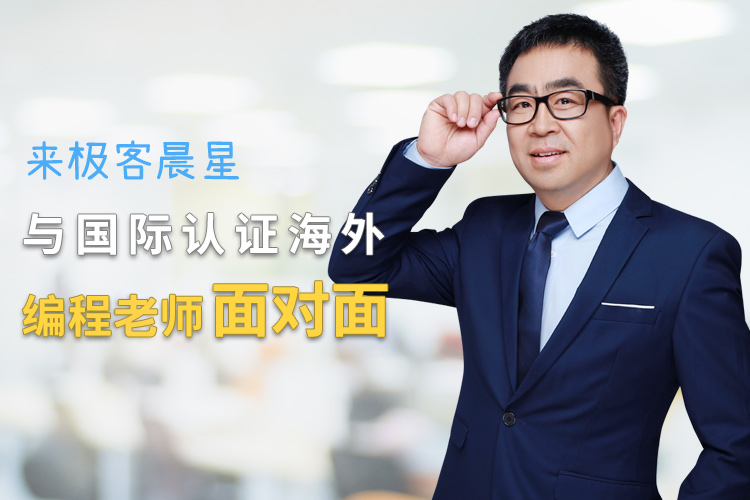 与极客晨星国际认证海外编程名师面对面